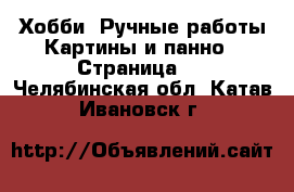 Хобби. Ручные работы Картины и панно - Страница 2 . Челябинская обл.,Катав-Ивановск г.